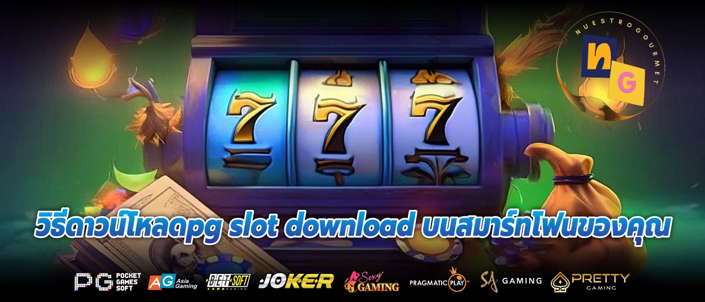 วิธีดาวน์โหลดpg slot download บนสมาร์ทโฟนของคุณ