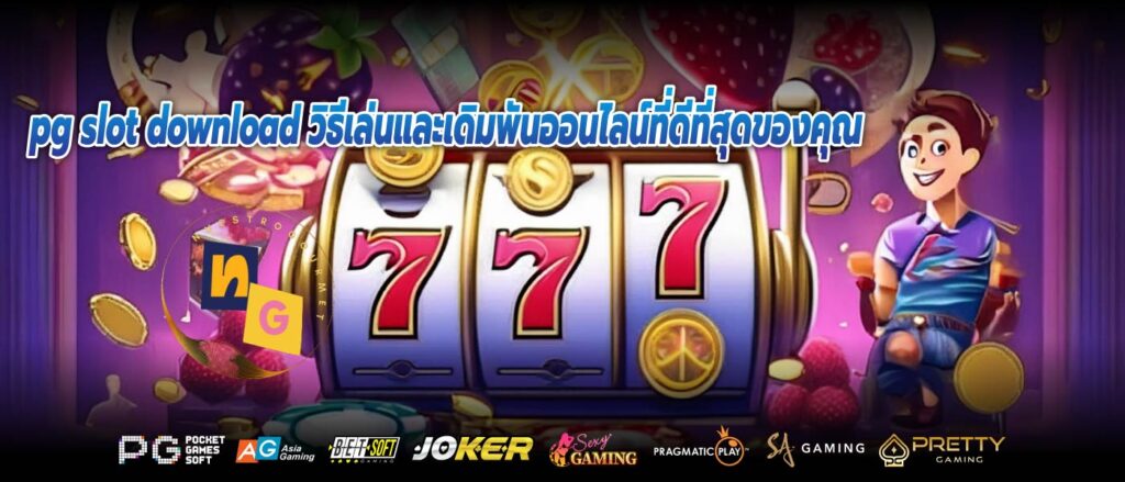 pg slot download วิธีเล่นและเดิมพันออนไลน์ที่ดีที่สุดของคุณ