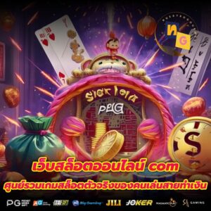 เว็บสล็อตออนไลน์ com ศูนย์รวมเกมสล็อตตัวจริงของคนเล่นสายทำเงิน
