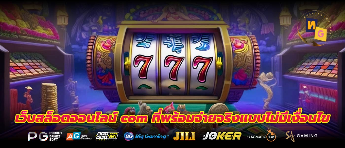 เว็บสล็อตออนไลน์ com ที่พร้อมจ่ายจริงแบบไม่มีเงื่อนไข