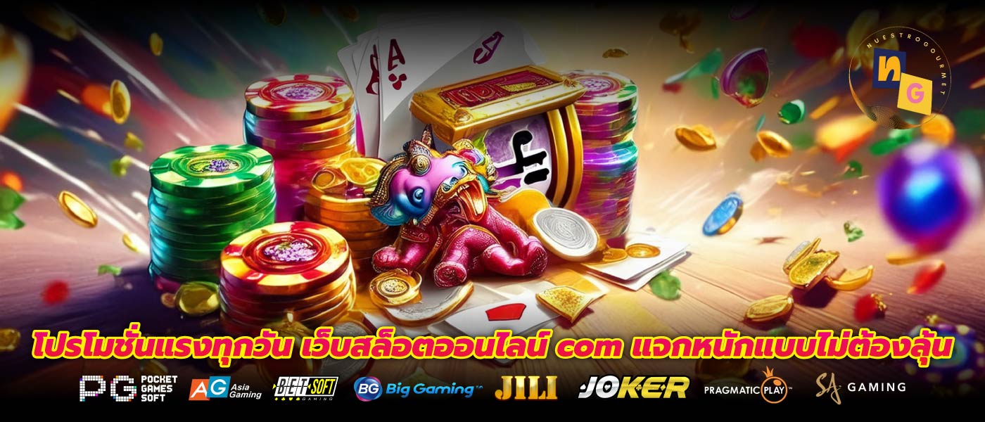 โปรโมชั่นแรงทุกวัน เว็บสล็อตออนไลน์ com แจกหนักแบบไม่ต้องลุ้น